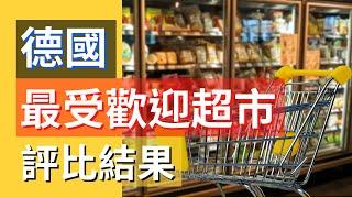 【德國超市 | 最受歡迎超市評比結果】