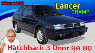 Mitsubishi Lancer Champ C12 ซิตี้คาร์ขวัญใจวัยรุ่นยุค 80 รีวิว รถมือสอง | Grand Story