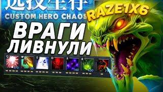 RAZE1X6 НА ВЕНОМАНСЕРЕ - ВРАГИ ЛИВНУЛИ | DOTA Custom Hero Chaos