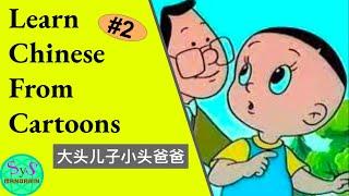 378 Learn Chinese Cartoon | 大头儿子小头爸爸 | Big-headed son and small-headed dad| Little pigeon| #2