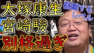 【富野由悠季講義 アベルーニ Ver.】富野由悠季「宮崎駿と大塚康生の〇〇は別格過ぎる」〇〇で上手いアニメーターが分かる！【教えて岡田斗司夫先生 with M&A】