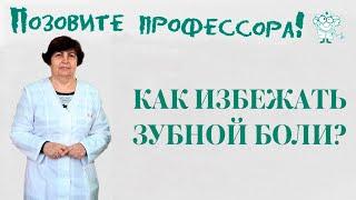 Как избежать зубной боли?