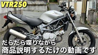 【VTR250】のイイのが入ったので紹介します