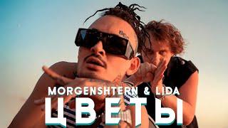 MORGENSHTERN x LIDA – ЦВЕТЫ (КЛИП, 2022)