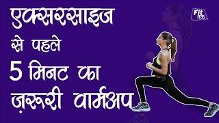 5 Minute Warm Up Before Workout | एक्सरसाइज से पहले 5 मिनट का ज़रूरी वार्मअप