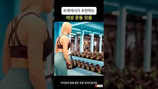 여성 바디라인을 만드는 5가지 운동 루틴 추천 #여성운동 #운동루틴 #운동자세 #운동꿀팁 #운동하는여자 #연예인다이어트 #예쁜몸매