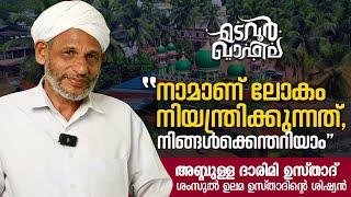 നാമാണ് ലോകം നിയന്ത്രിക്കുന്നത് | അബ്ദുള്ള ദാരിമി | Madavoor Qafila