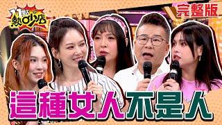 這種女人不是人！為了男人各種心狠手辣都肯做？！ 11點熱吵店 20241021 (完整版)│沈玉琳、Melody、陳宥心、夏宇童、林鈺恩、Caca、若熙、閃閃、玉歆、Ashlee、Cherry