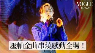 林宥嘉壓軸演唱經典歌曲，為時尚大秀再掀高潮完美劃下句點！｜Vogue Taiwan