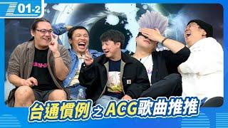 台通慣例推歌，專業宅 ACG曲目推推｜6tan、鳥屎 Feat.台灣通勤第一品牌｜現在宅知道 VOD｜20241211｜P1-2