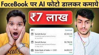 ₹7 लाख कैसे कमाये FaceBook पर AI फोटो डालकर ️‍ Facebook Se Paisa Kaise Kamaye #facebook