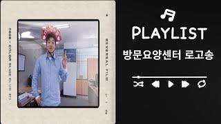 방문요양센터 로고송을 만들었습니다.