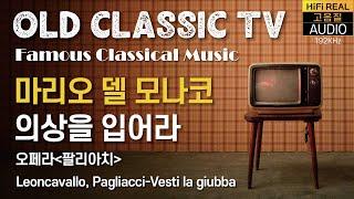 [ OLD 클래식TV ] 마리오 델 모나코 '의상을 입어라' (팔리아치) Leoncavallo, Pagliacci-Vesti la giubba