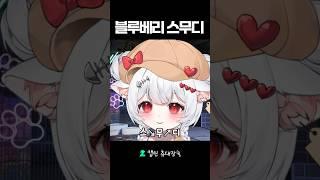 블↘️루↗️베↘️리↗️스무디는 잘하는데? 