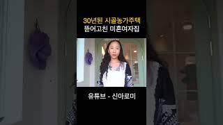 친할아버지가 사시던 농가주택 다 뜯어고쳐 혼자 사는 미혼여자 집