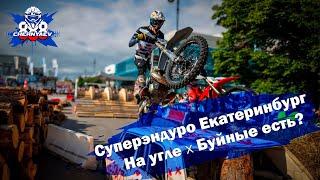 Гонка в самом центре Екатеринбурга. Суперэндуро НА УГЛЕ 2024.