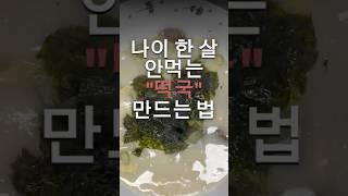 눈처럼 하얀 '떡국' 만드는 법
