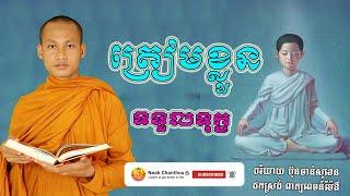 កំណាព្យ អប់រំចិត្ត Dhamma បរិយាយដោយ ប៊ុន ចាន់សុខេន Neak Chanthou