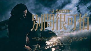 J.Sheon - Don't Ask 別問很可怕 (Official Music Video)