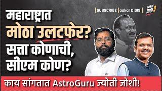 महाराष्ट्रात मोठा उलटफेर? सत्ता कोणाची, सीएम कोण?काय सांगतात AstroGuru ज्योती जोशी!