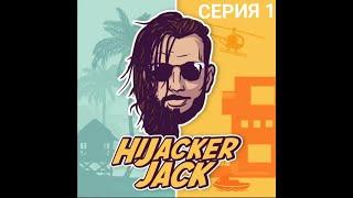 1 СЕРИЯ. ПРОХОЖДЕНИЕ ИГРЫ HIJACKER JACK.