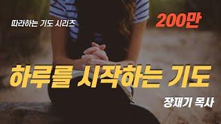 [Following Prayer] Prayer for the brand-new day / Rev. Jaeki Chang