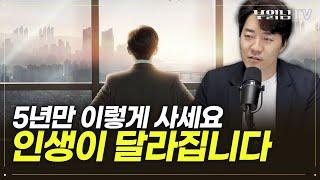 연봉 3천 직장인이 부자되는 5년 계획