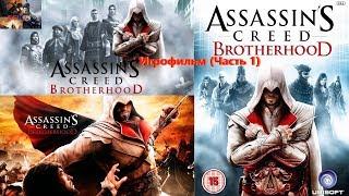 Assassins Creed Brotherhood Игрофильм (Часть 1) SurenGalaxyKinoGames