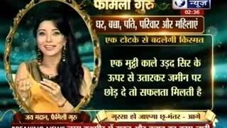 दुर्भाग्य को  सौभाग्य में बदलने वाले टोटके।Family Guru Tips on India News | Family Guru Jai Madaan