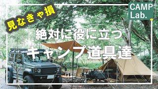見なきゃ大損！買って良かった絶対に役立つキャンプ道具達