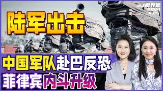 菲律宾恶斗升级！小马科斯下狠手 副总统心腹被吓出精神病 | 中国出手！解放军抵达巴基斯坦 巴总理宣布对“俾路支”组织全面军事行动 《33视界观》新西兰33中文台