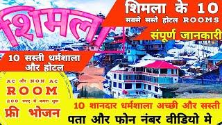 Best and cheapest hotels in shimla near mall road | Dharamshala in shimla | Shimla budget hotel rate