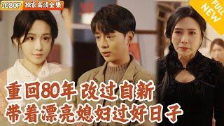 [Multi SUB] ｜全集｜众叛亲离的酒鬼重生到三十年前，凭借前世的记忆，他一步步成为镇上第一个万元户，亲人对他也逐渐认同#爽文 #MiniDrama#精彩大陆短剧 #下山追短剧