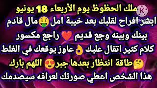 برج الجوزاء/ملك الحظوظ يوم الأربعاء 18 يونيوابشر افراح لقلبك بعد خبيةمال قادمبينك وبينه وجع قديم
