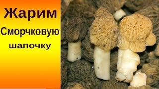 Жарим Сморчковые шапочки. Грибная кухня.