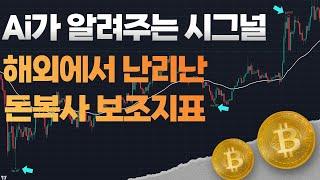 Ai 보조지표의 신들린 타점으로 돈 복사 가능한 매매법 분석