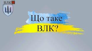  ВЛК для військових:  що це і як проходити правильно?