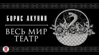 БОРИС АКУНИН «ВЕСЬ МИР ТЕАТР». Аудиокнига. Читает Сергей Чонишвили