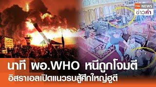 นาที ผอ.WHO หนีถูกโจมตี อิสราเอลเปิดแนวรบสู้ศึกใหญ่ฮูตี | TNN ข่าวค่ำ | 28 ธ.ค. 67