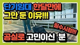 단기임대를 시작하고 한달만에 그만둔 사연/공실로 고민하시고 계시다면 클릭!