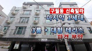 구월동 신축빌라 대형 테라스가 있는 3룸 파격 할인 분양. 주변 재개발 호재