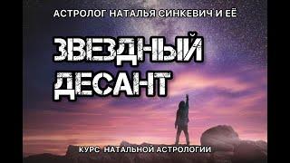 Обучение натальной астрологии. Вводный урок курса "Звездный десант"