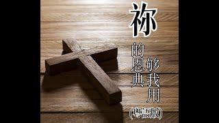 祢的恩典夠我用(粵語版)詞/唱: Kevin Cheng