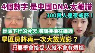 4個數字是中國國家的DNA，低到離譜。300萬人連夜戒菸。經濟下行的今天，培訓機構在賺錢。學區房將再一次大放光彩。只要學會接受，人就不會有煩惱。