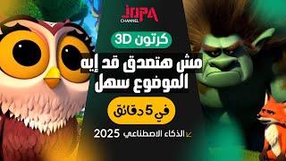 أسرع طريقة لصنع أفلام كرتون 3D باستخدام الذكاء الاصطناعي لامجهود لا خبرة!