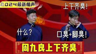 【2024最新相声】孟鹤堂：周九良上下齐臭，口臭+脚臭！ 德云社相声大全 | #孟鹤堂 #德云社 #相声 #郭德纲 #郭德纲 #于谦 #岳云鹏 #孙越 #张鹤伦 #郎鹤炎 #高峰 大收录，助眠相声