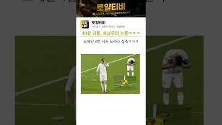 40살 괴물, 호날두의 눈물... #포르투갈우승 #스페인포르투갈 #portugal #spain #ronaldo #호날두 #호날두우승 #스포츠중계 #로얄티비