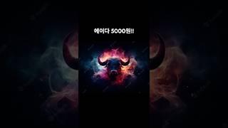에이다 5000원 #에이다 #코인