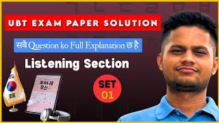 Set-1(듣기) UBT Exam Paper Solution | सबै Question ko Full Explanation #ubteps #eps #elopeeth #epsexam