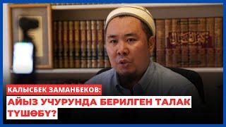 Калысбек Заманбеков: Айыз учурунда берилген ТАЛАК түшөбү?